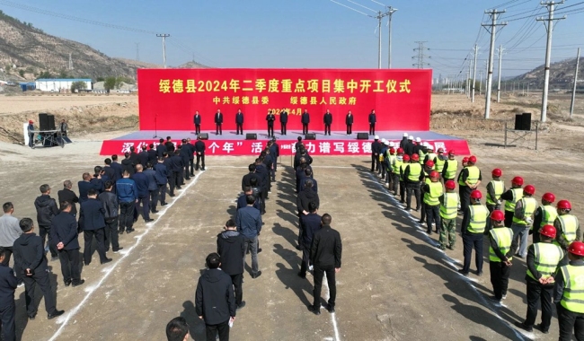 榆林市綏德縣第二季度重點(diǎn)建設(shè)項(xiàng)目集中開工