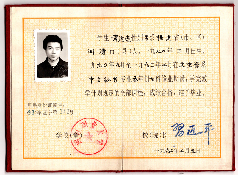 黃道亮的畢業(yè)證書。