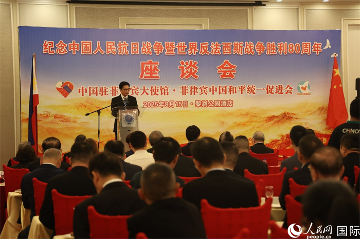 紀(jì)念中國(guó)人民抗日戰(zhàn)爭(zhēng)暨世界反法西斯戰(zhàn)爭(zhēng)勝利80周年座談會(huì)在菲律賓首都馬尼拉成功舉行。人民網(wǎng)記者 樊帆攝