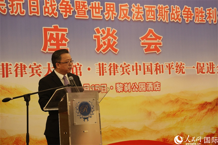 中國(guó)駐菲律賓大使黃溪連在座談會(huì)上深入闡述中國(guó)人民抗日戰(zhàn)爭(zhēng)及世界反法西斯戰(zhàn)爭(zhēng)勝利的重大歷史意義。人民網(wǎng)記者 樊帆攝