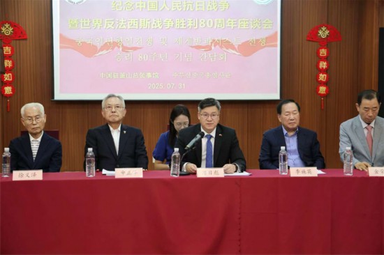 7月31日，中國駐釜山總領(lǐng)事館舉辦紀(jì)念中國人民抗日戰(zhàn)爭暨世界反法西斯戰(zhàn)爭勝利80周年座談會。中國駐釜山總領(lǐng)事館供圖