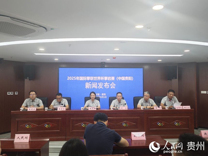 2025年國(guó)際攀聯(lián)世界杯攀巖賽（中國(guó)貴陽(yáng)）新聞發(fā)布會(huì)現(xiàn)場(chǎng)。人民網(wǎng) 黃小桃攝