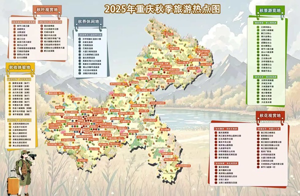 2025年重慶秋季旅游熱點(diǎn)圖。重慶市文旅委供圖