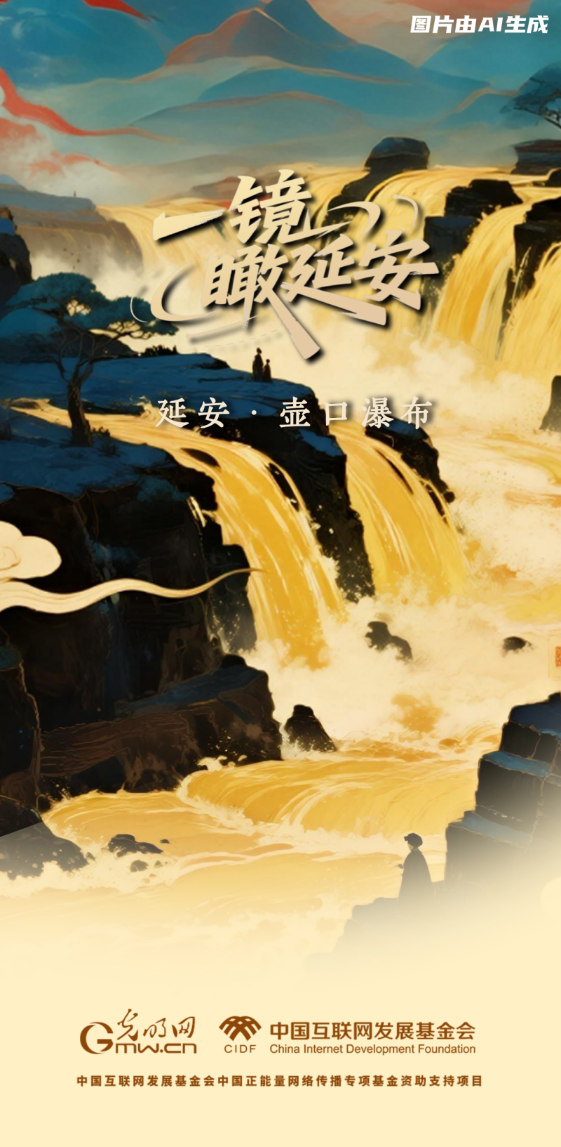 【一鏡瞰延安·AI海報(bào)】這些延安的文旅打卡點(diǎn)，你了解多少