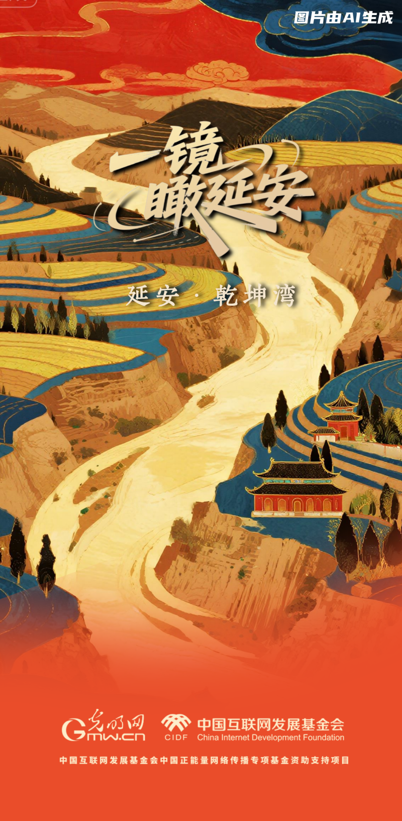 【一鏡瞰延安·AI海報(bào)】這些延安的文旅打卡點(diǎn)，你了解多少